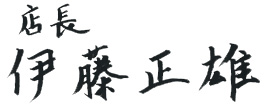 店長 伊藤正雄