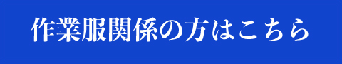 作業服関係の方はこちら