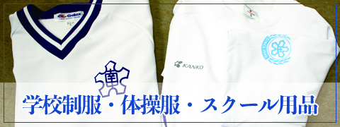 学校制服・体操服・スクール用品
