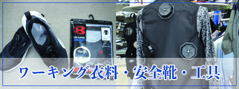 ワーキング衣料・安全靴・工具