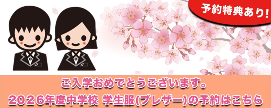 予約特典あり!
ご入学おめでとうございます。
2026年度中学校学生服(ブレザー)の予約はこちら