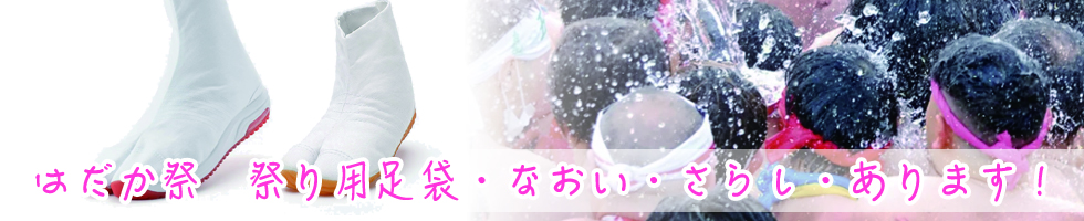 はだか祭・祭り用足袋・なおい・さらし・あります!