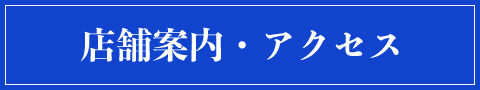 店舗案内・アクセス